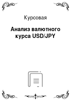 Курсовая: Анализ валютного курса USD/JPY