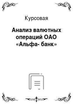 Курсовая: Анализ валютных операций ОАО «Альфа-банк»