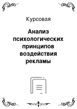 Курсовая: Анализ психологических принципов воздействия рекламы