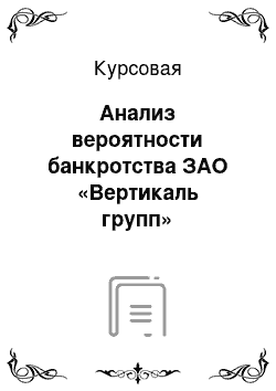 Курсовая: Анализ вероятности банкротства ЗАО «Вертикаль групп»