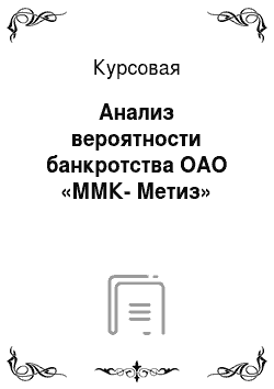Курсовая: Анализ вероятности банкротства ОАО «ММК-Метиз»