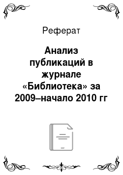 Реферат: Анализ публикаций в журнале «Библиотека» за 2009–начало 2010 гг