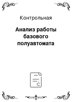 Контрольная: Анализ работы базового полуавтомата