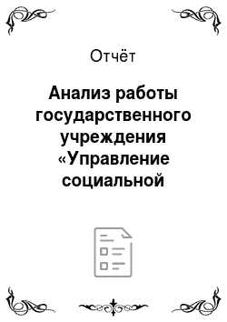 Отчёт: Анализ работы государственного учреждения «Управление социальной защиты населения Воронежской области»