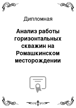 Дипломная: Анализ работы горизонтальных скважин на Ромашкинском месторождении