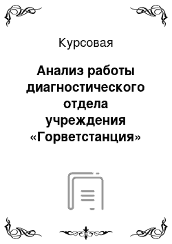 Курсовая: Анализ работы диагностического отдела учреждения «Горветстанция»