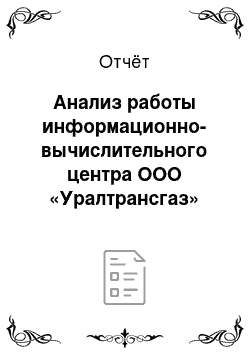 Отчёт: Анализ работы информационно-вычислительного центра ООО «Уралтрансгаз»