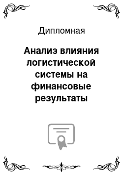 Дипломная: Анализ влияния логистической системы на финансовые результаты предприятия