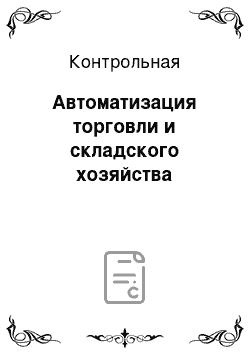 Контрольная: Автоматизация торговли и складского хозяйства