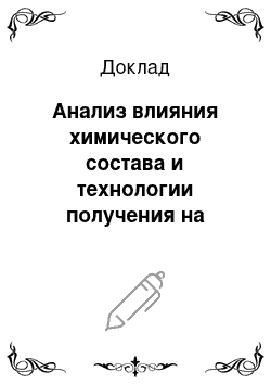 Доклад: Анализ влияния химического состава и технологии получения на жаропрочность металлов и сплавов