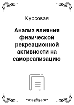 Курсовая: Анализ влияния физической рекреационной активности на самореализацию личности школьников