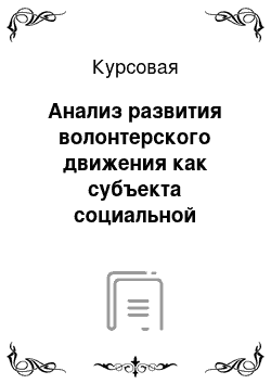 Курсовая: Анализ развития волонтерского движения как субъекта социальной работы