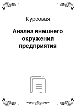 Курсовая: Анализ внешнего окружения предприятия