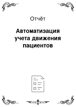 Отчёт: Автоматизация учета движения пациентов