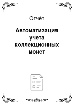 Отчёт: Автоматизация учета коллекционных монет