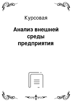 Курсовая: Анализ внешней среды предприятия