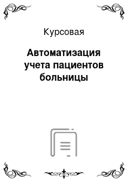 Курсовая: Автоматизация учета пациентов больницы