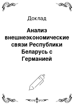 Доклад: Анализ внешнеэкономические связи Республики Беларусь с Германией