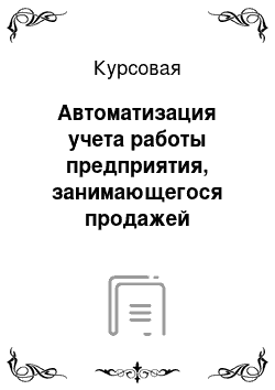 Курсовая: Автоматизация учета работы предприятия, занимающегося продажей автозапчастей