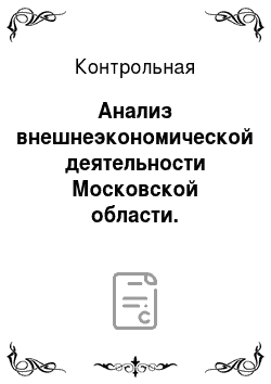 Контрольная: Анализ внешнеэкономической деятельности Московской области. Обложение товара акцизами
