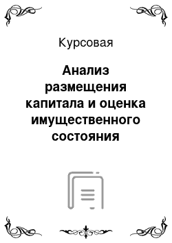 Курсовая: Анализ размещения капитала и оценка имущественного состояния предприятия на примере ОАО «9-я стоматологическая поликлиника»