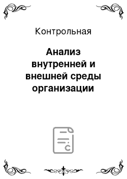 Контрольная: Анализ внутренней и внешней среды организации