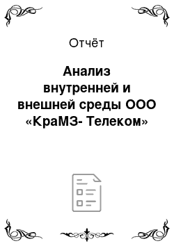 Отчёт: Анализ внутренней и внешней среды ООО «КраМЗ-Телеком»