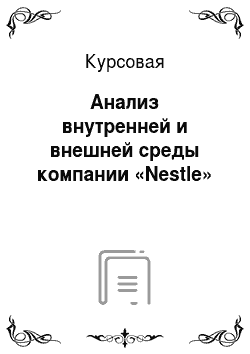 Курсовая: Анализ внутренней и внешней среды компании «Nestle»