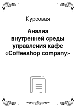 Курсовая: Анализ внутренней среды управления кафе «Coffeeshop company»
