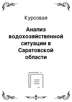 Курсовая: Анализ водохозяйственной ситуации в Саратовской области