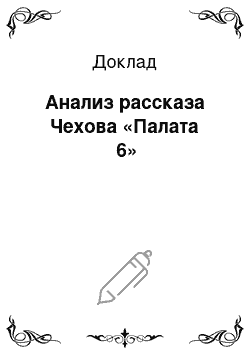 Доклад: Анализ рассказа Чехова «Палата №6»