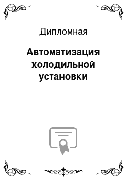 Дипломная: Автоматизация холодильной установки