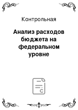 Контрольная: Анализ расходов бюджета на федеральном уровне