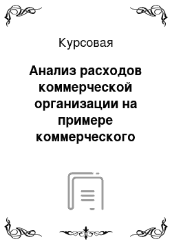 Курсовая: Анализ расходов коммерческой организации на примере коммерческого банка «Акцепт»