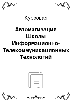 Курсовая: Автоматизация Школы Информационно-Телекоммуникационных Технологий