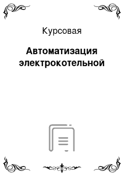 Курсовая: Автоматизация электрокотельной