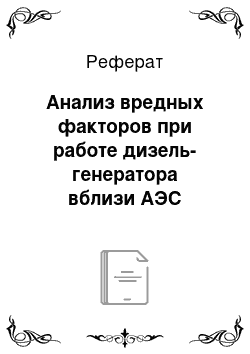 Реферат: Анализ вредных факторов при работе дизель-генератора вблизи АЭС