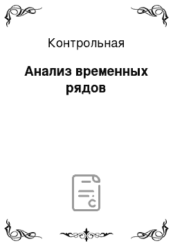 Контрольная: Анализ временных рядов