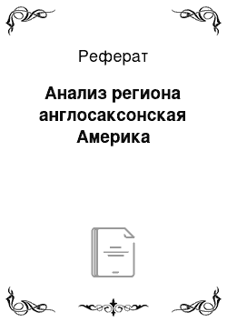 Реферат: Анализ региона англосаксонская Америка