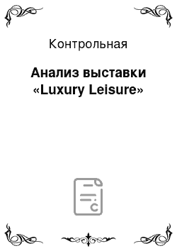 Контрольная: Анализ выставки «Luxury Leisure»