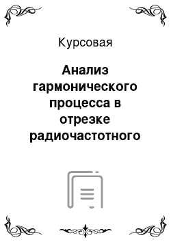 Курсовая: Анализ гармонического процесса в отрезке радиочастотного кабеля