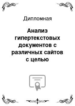 Дипломная: Анализ гипертекстовых документов с различных сайтов с целью автоматизированного сбора данных