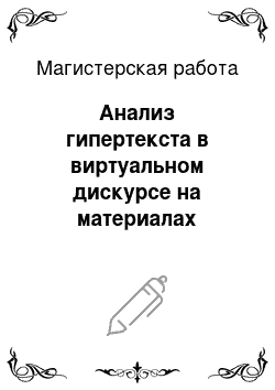 Магистерская работа: Анализ гипертекста в виртуальном дискурсе на материалах Интернет-ресурсов по тематике шоу-бизнеса