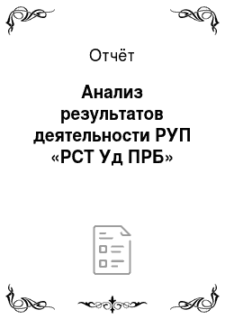Отчёт: Анализ результатов деятельности РУП «РСТ Уд ПРБ»