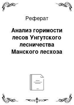 Реферат: Анализ горимости лесов Унгутского лесничества Манского лесхоза