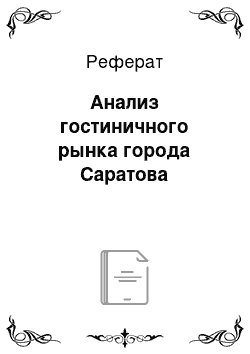 Реферат: Анализ гостиничного рынка города Саратова