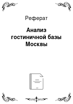 Реферат: Анализ гостиничной базы Москвы