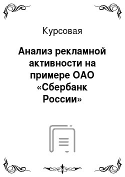 Курсовая: Анализ рекламной активности на примере ОАО «Сбербанк России»