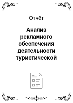 Отчёт: Анализ рекламного обеспечения деятельности туристической фирмы «Три Кита» (Роскурорт)