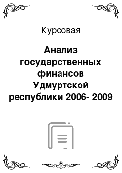 Курсовая: Анализ государственных финансов Удмуртской республики 2006-2009 гг